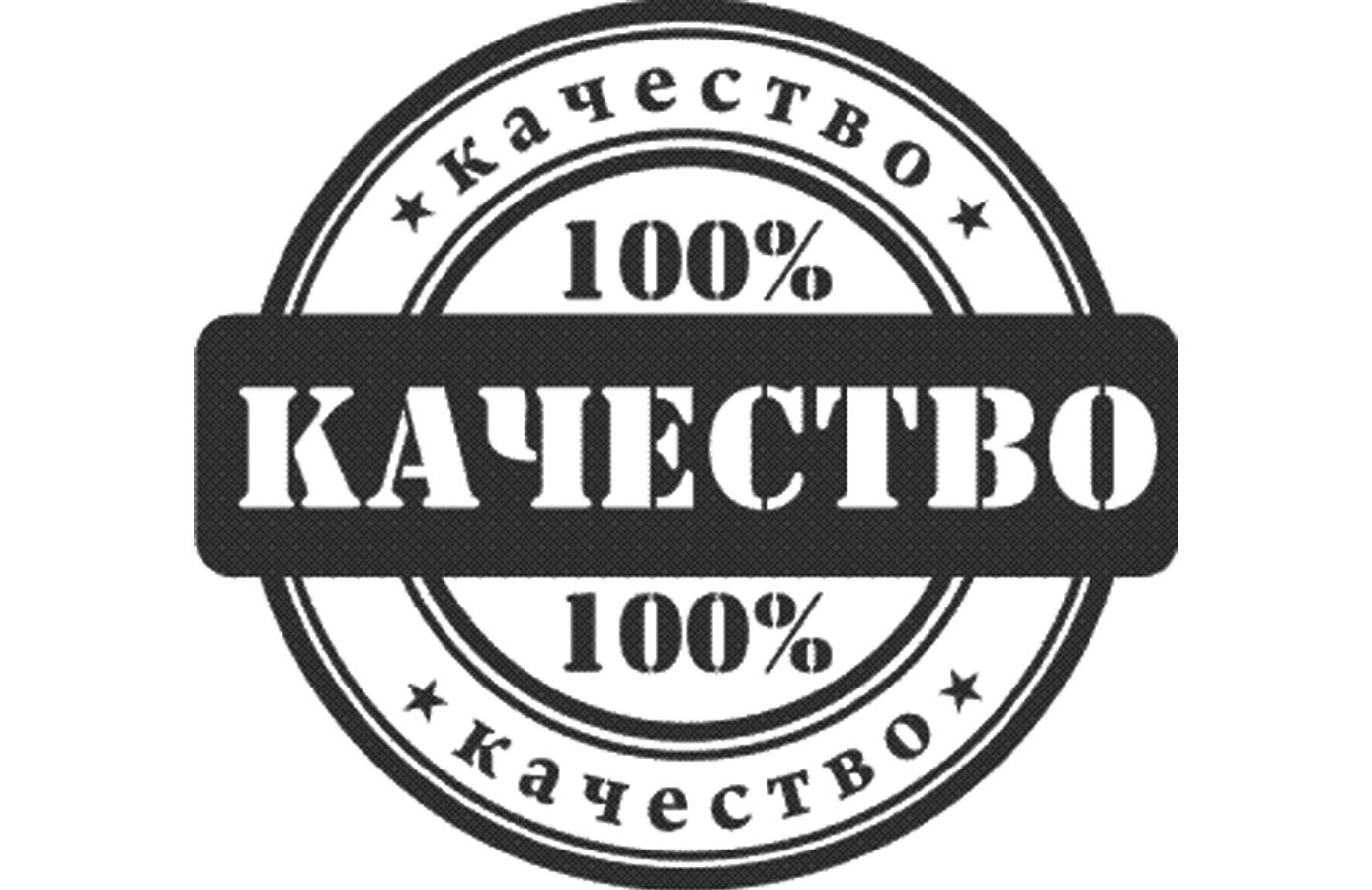 Качество до. Логотип 100 качество. Штамп 100 качество. Печать качества.